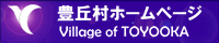 豊丘村のホームページ