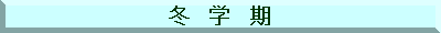 冬学期